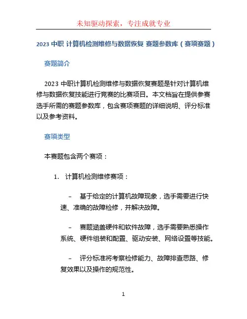 2023中职 计算机检测维修与数据恢复 赛题参数库(赛项赛题)