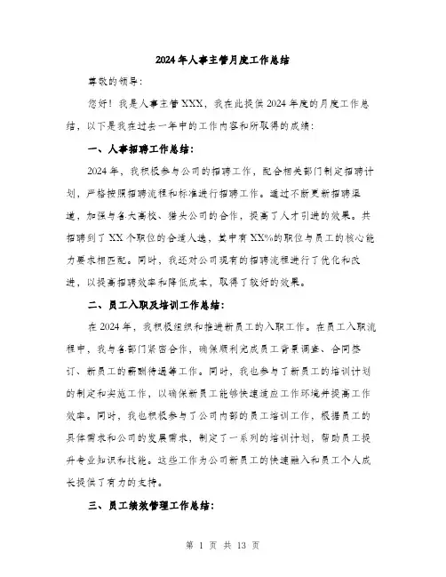 2024年人事主管月度工作总结(5篇)
