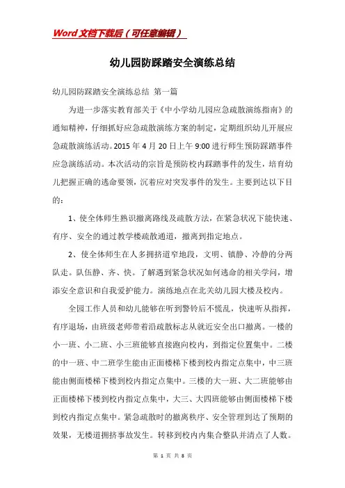 幼儿园防踩踏安全演练总结