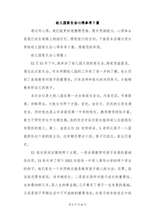 幼儿园家长会心得参考7篇