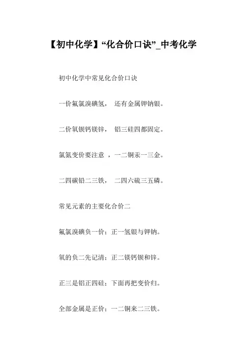 【初中化学】“化合价口诀”_中考化学