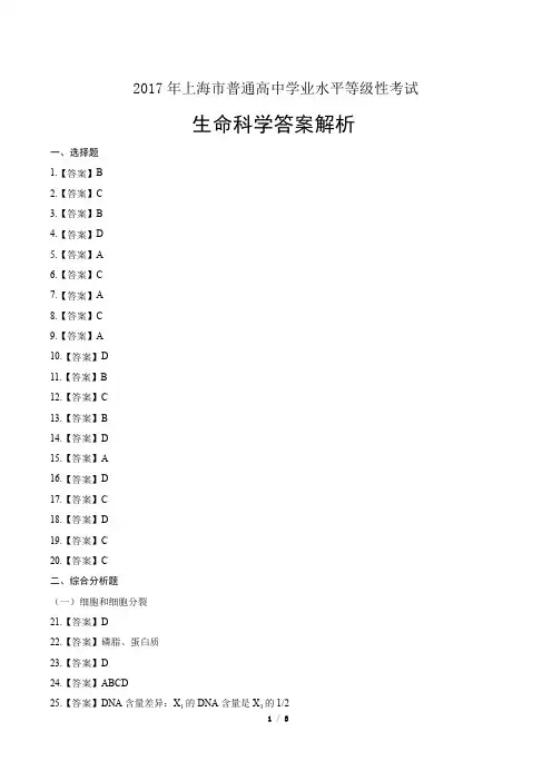 2017年上海市普通高中等级性考试生命科学试卷-答案