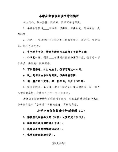 小学生寒假假期读书计划模板(5篇)