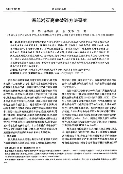 深部岩石高效破碎方法研究