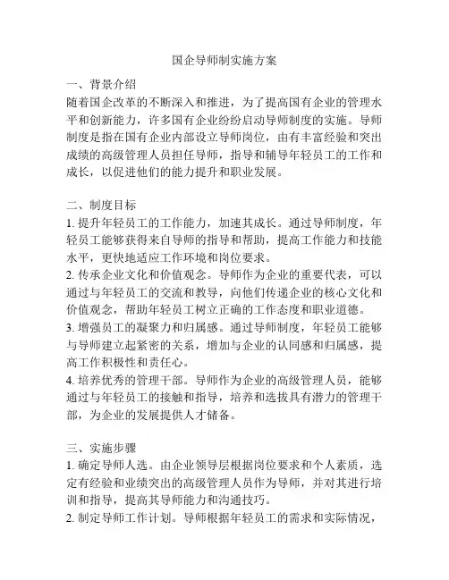 国企导师制实施方案