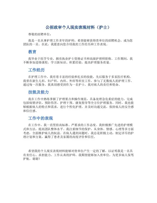 公招政审个人现实表现材料(护士)