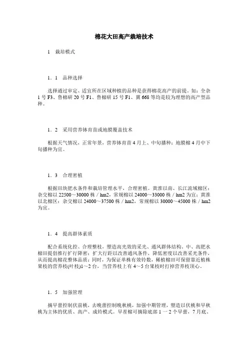 棉花大田高产栽培技术