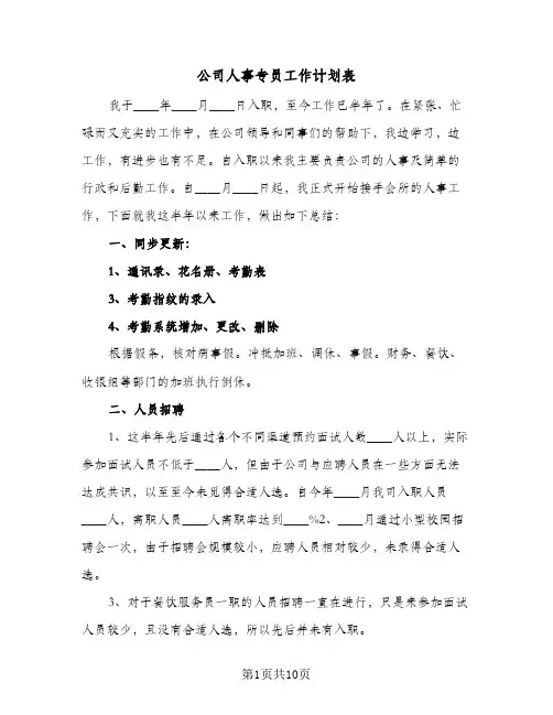 2024年公司人事专员工作计划表（4篇）