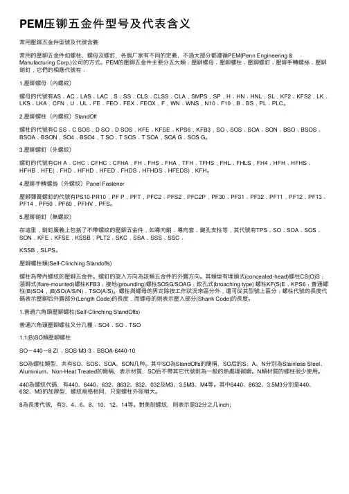 PEM压铆五金件型号及代表含义