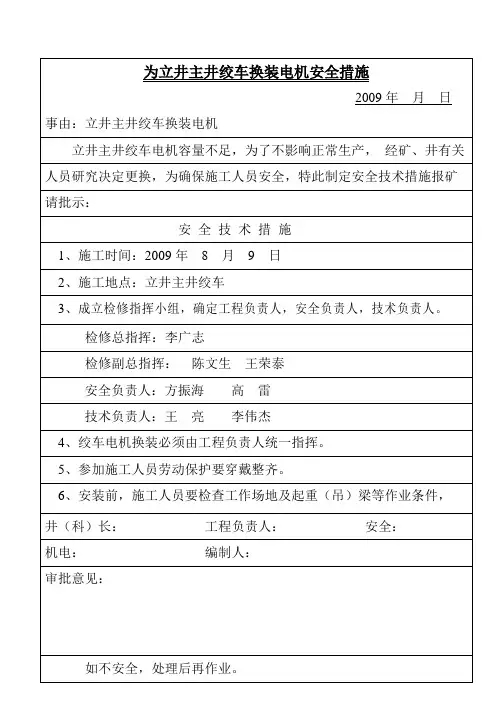 立井主井绞车电机吊装安全措施