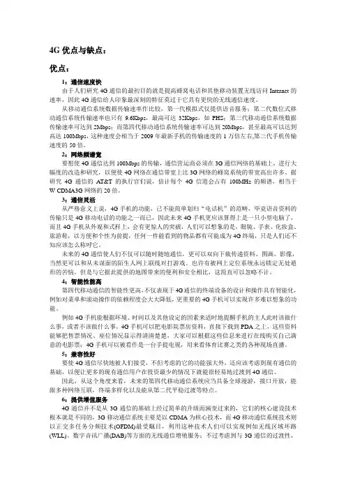 4G优点与缺点