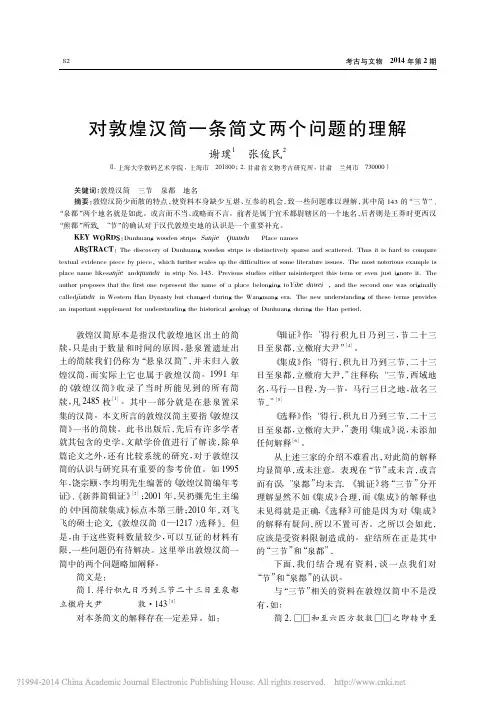 对敦煌汉简一条简文两个问题的理解_谢璞