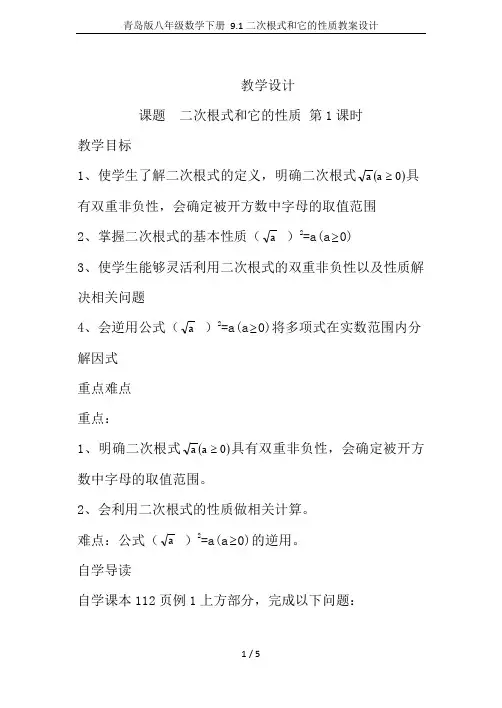 青岛版八年级数学下册 9.1二次根式和它的性质教案设计