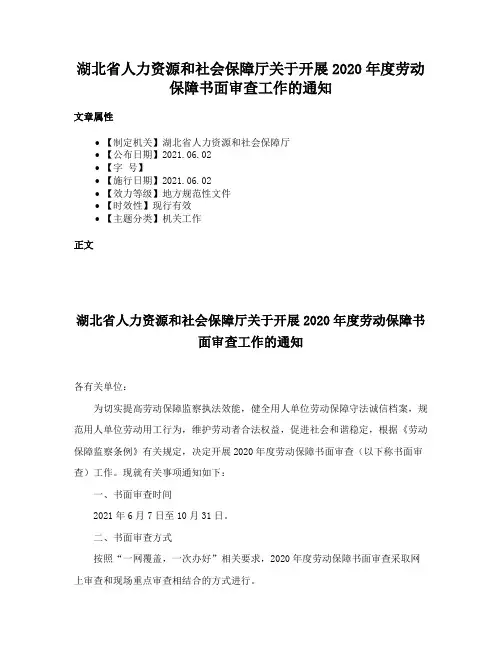 湖北省人力资源和社会保障厅关于开展2020年度劳动保障书面审查工作的通知