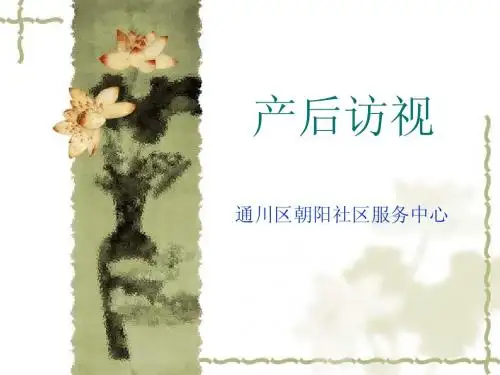 产后访视