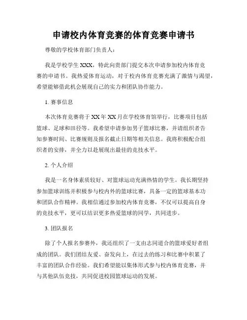 申请校内体育竞赛的体育竞赛申请书