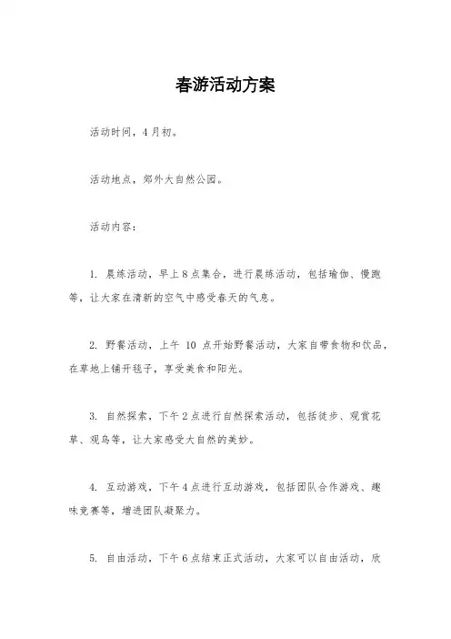 春游活动方案