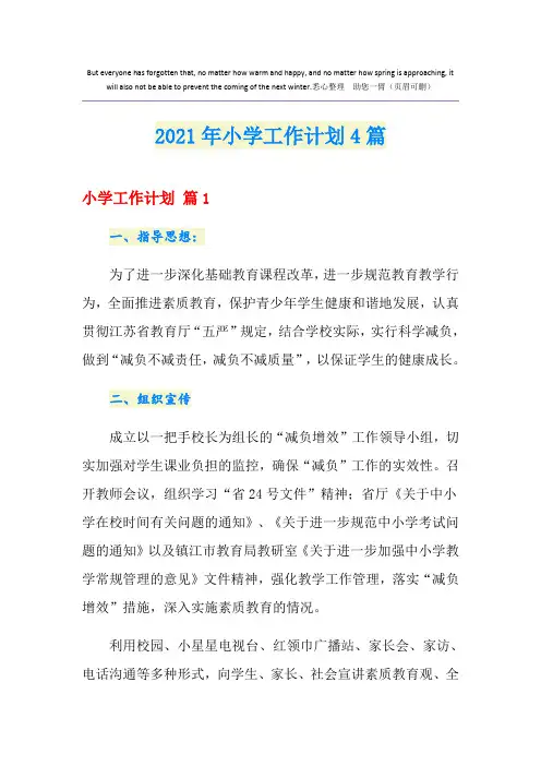 2021年小学工作计划4篇
