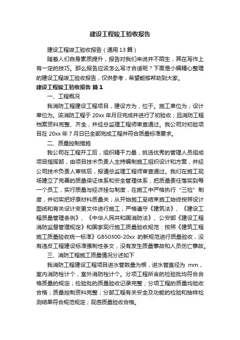 建设工程竣工验收报告（通用13篇）