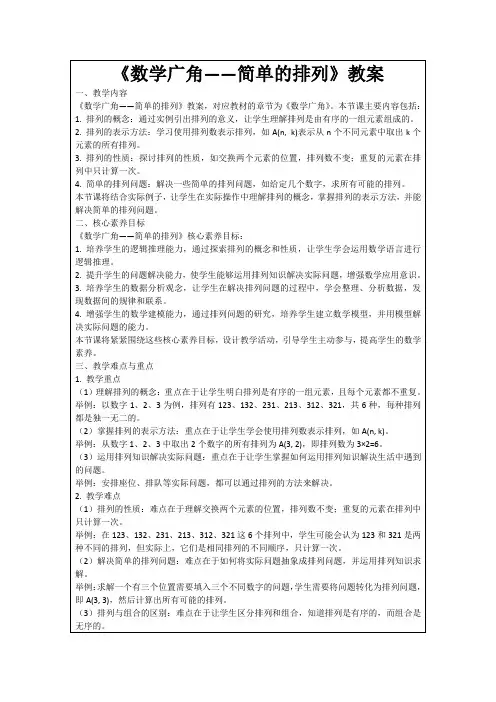 《数学广角——简单的排列》教案