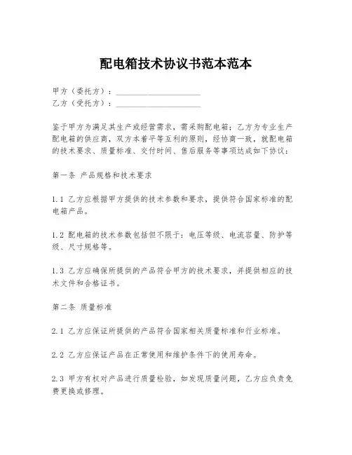 配电箱技术协议书范本范本