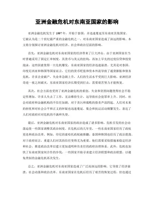 亚洲金融危机对东南亚国家的影响