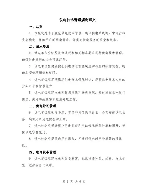 供电技术管理规定范文（二篇）