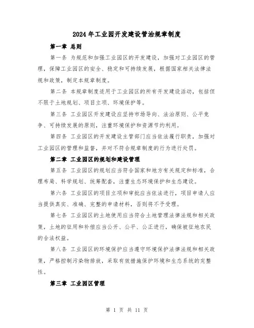 2024年工业园开发建设管治规章制度(2篇)