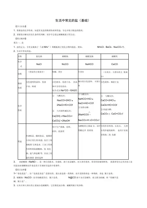 1,生活中常见的盐(基础)知识讲解