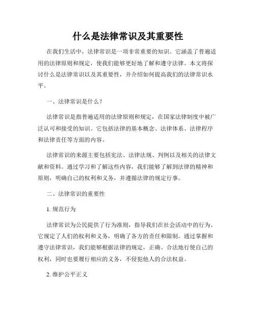 什么是法律常识及其重要性