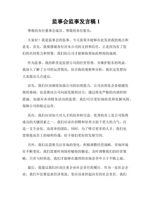 监事会监事发言稿1