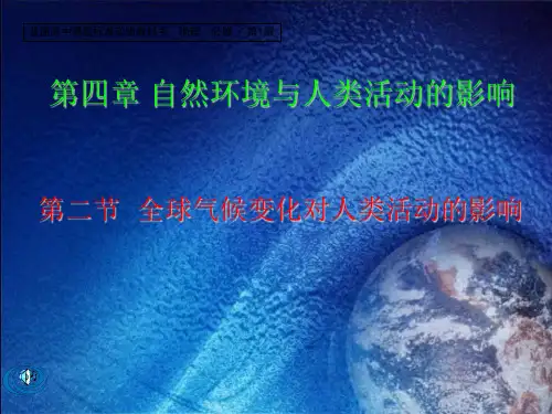 中图版地理必修1《全球气候变化对人类活动的影响》ppt1