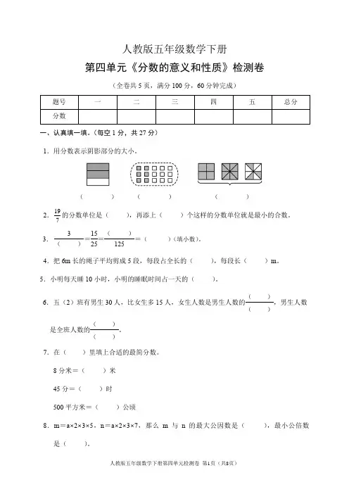 人教版五年级数学下册第四单元《分数的意义和性质》检测卷(含答案)