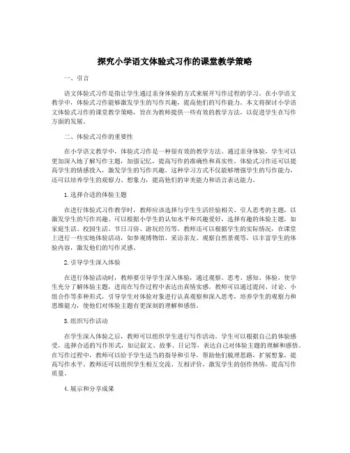 探究小学语文体验式习作的课堂教学策略