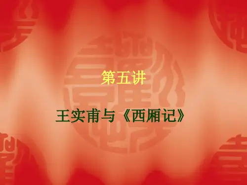 第五讲 王实甫与《西厢记》