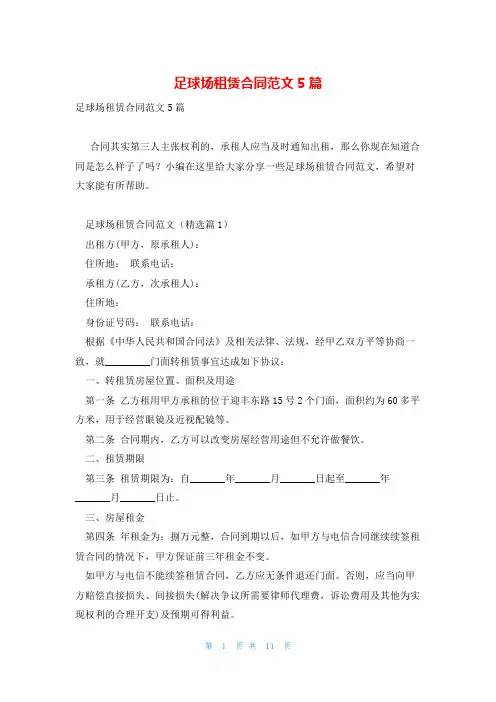 足球场租赁合同范文5篇