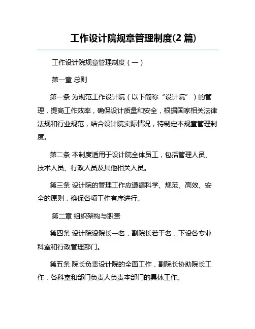 工作设计院规章管理制度(2篇)