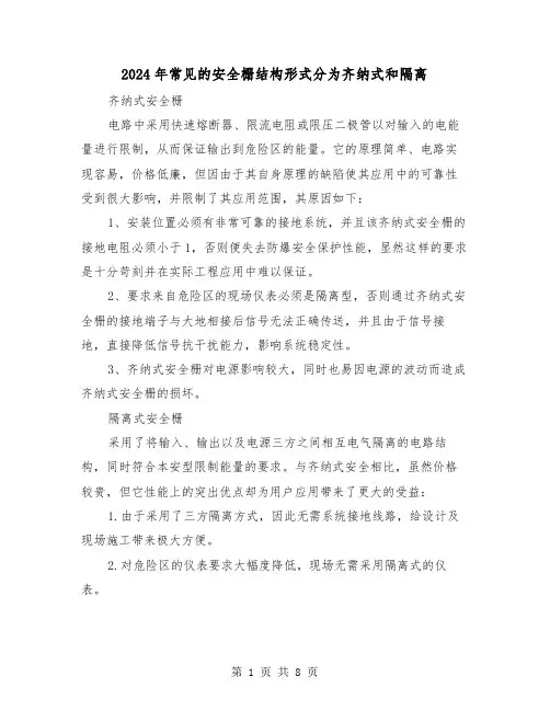 2024年常见的安全栅结构形式分为齐纳式和隔离(三篇)