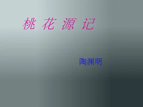语文第21课《桃花源记》课件人教新课标八年级上