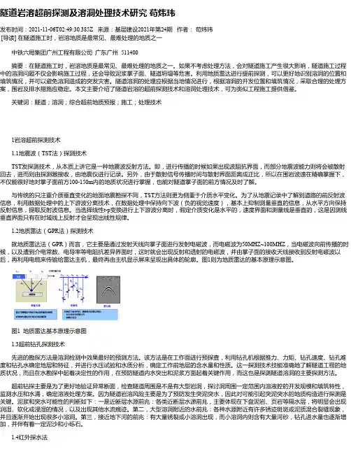 隧道岩溶超前探测及溶洞处理技术研究苟炜玮