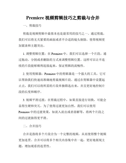 Premiere视频剪辑技巧之剪裁与合并