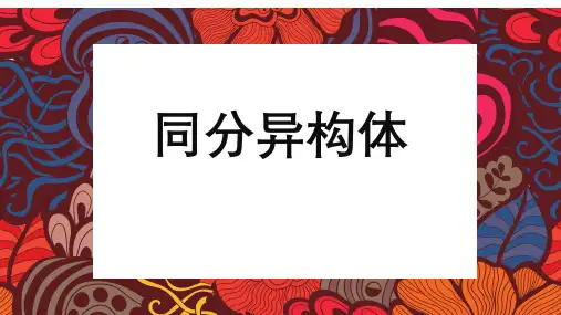 2022届高三化学一轮复习 专题 同分异构体的书写 课件