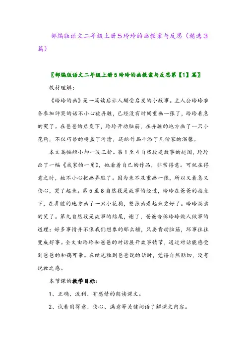 2023年部编版语文二年级上册5玲玲的画教案与反思(精选3篇)