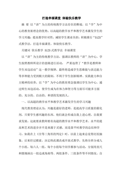 打造幸福课堂 体验快乐教学