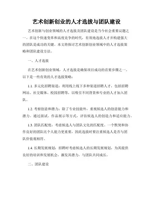 艺术创新创业的人才选拔与团队建设