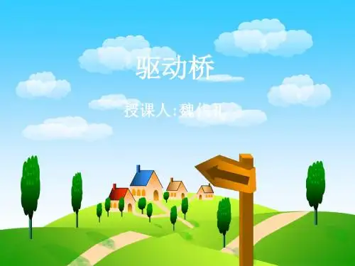 1概述及主减速器 共39页