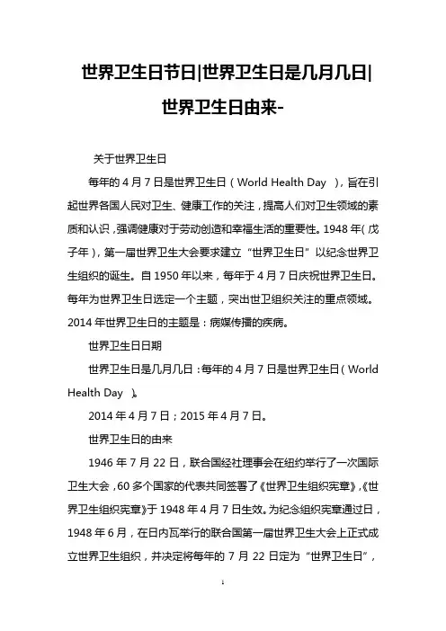 世界卫生日节日-世界卫生日是几月几日-世界卫生日由来-