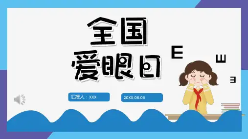 全国爱眼日PPT课件