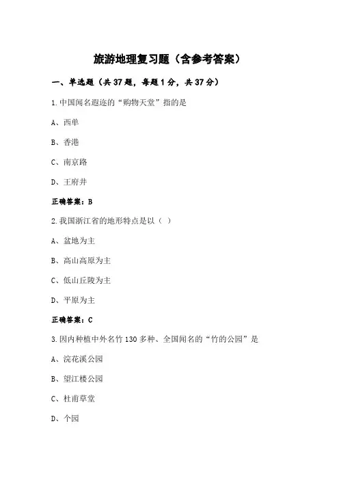 旅游地理复习题(含参考答案)