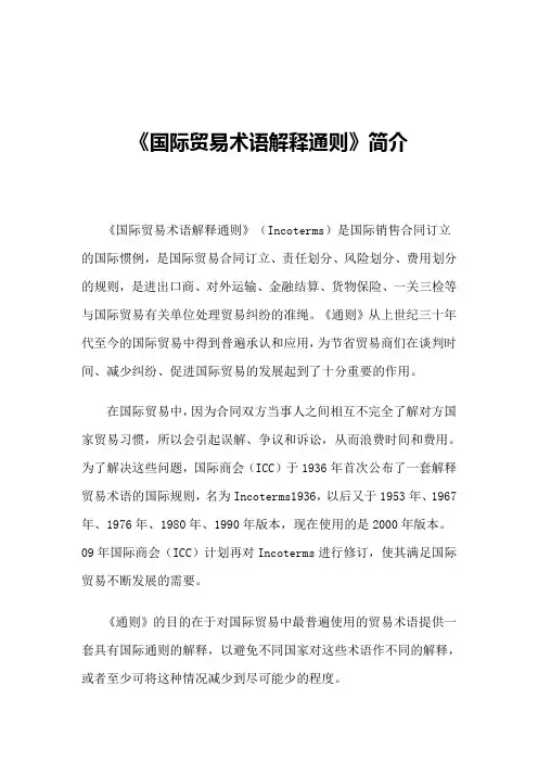 国际贸易术语解释通则简介